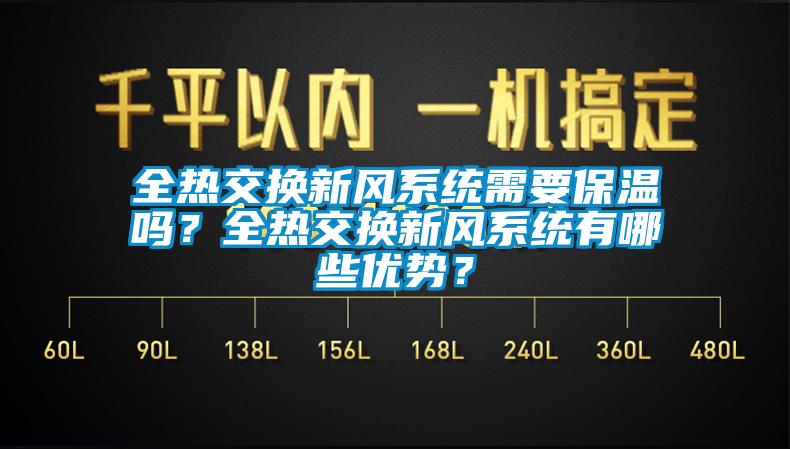 全熱交換新風系統(tǒng)需要保溫嗎？全熱交換新風系統(tǒng)有哪些優(yōu)勢？