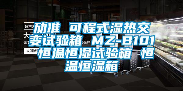 勱準 可程式濕熱交變試驗箱 MZ-B101 恒溫恒濕試驗箱 恒溫恒濕箱