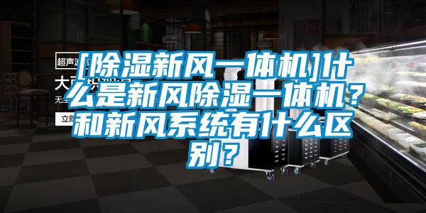 [除濕新風(fēng)一體機(jī)]什么是新風(fēng)除濕一體機(jī)？和新風(fēng)系統(tǒng)有什么區(qū)別？