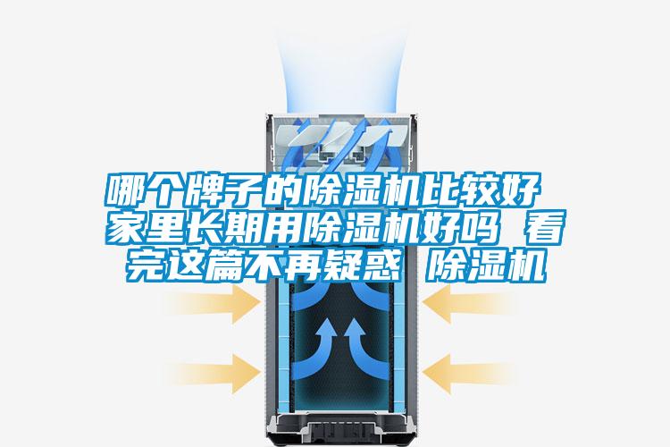 哪個牌子的除濕機比較好 家里長期用除濕機好嗎 看完這篇不再疑惑 除濕機