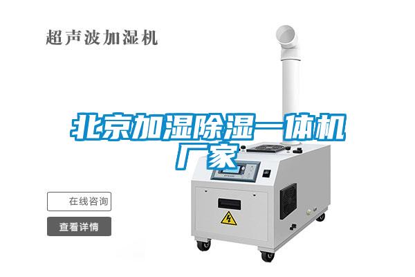 北京加濕除濕一體機(jī)廠家