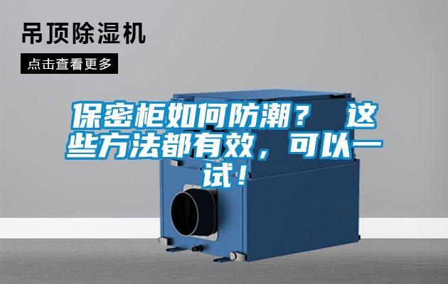 保密柜如何防潮？ 這些方法都有效，可以一試！