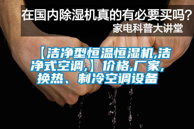 【潔凈型恒溫恒濕機(jī),潔凈式空調(diào),】價格,廠家,換熱、制冷空調(diào)設(shè)備