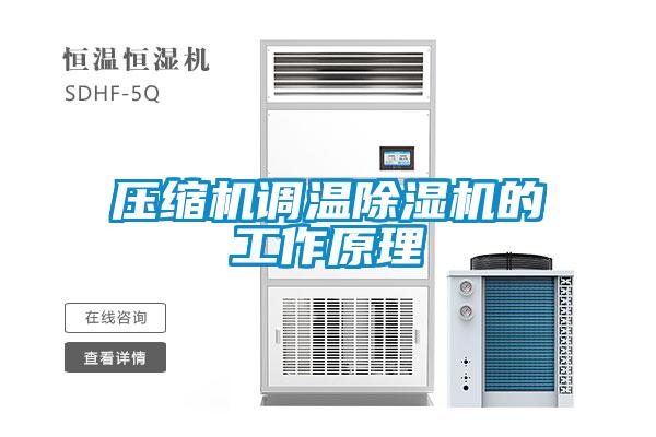 壓縮機調(diào)溫除濕機的工作原理