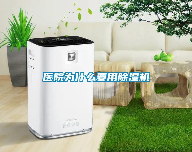 醫(yī)院為什么要用除濕機