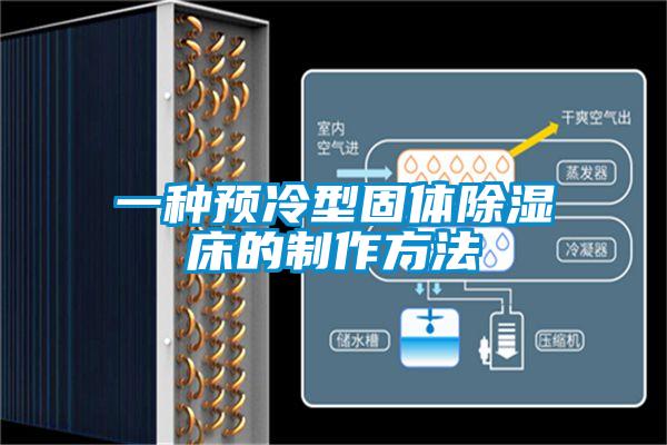一種預(yù)冷型固體除濕床的制作方法