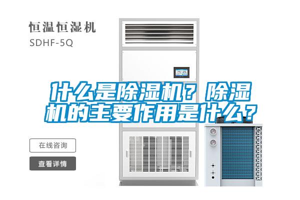 什么是除濕機？除濕機的主要作用是什么？