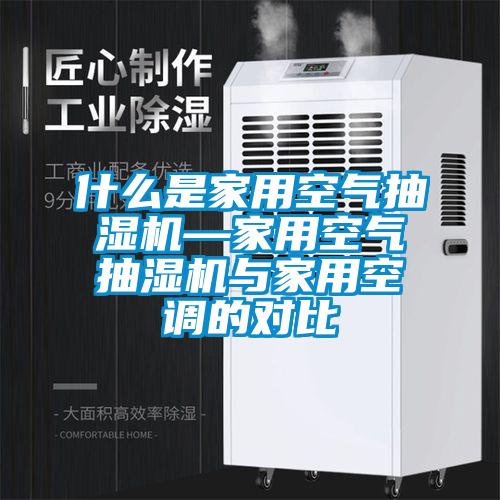 什么是家用空氣抽濕機—家用空氣抽濕機與家用空調(diào)的對比