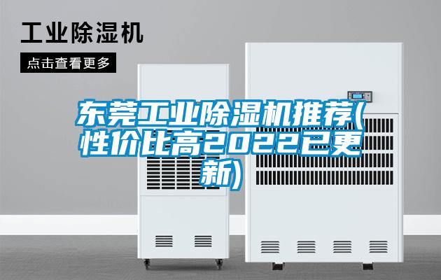 東莞工業(yè)除濕機(jī)推薦(性價(jià)比高2022已更新)