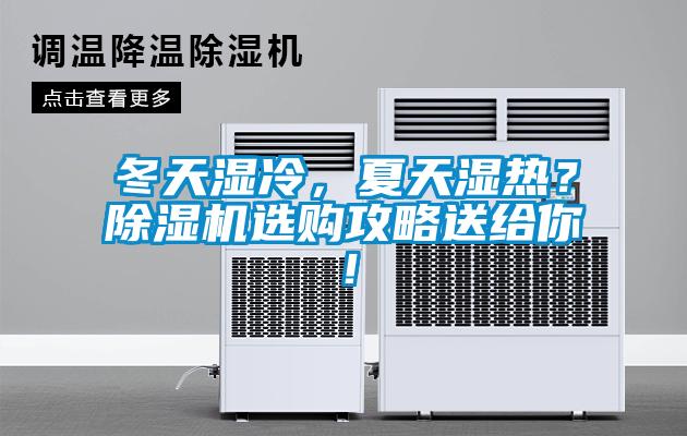 冬天濕冷，夏天濕熱？除濕機(jī)選購攻略送給你！