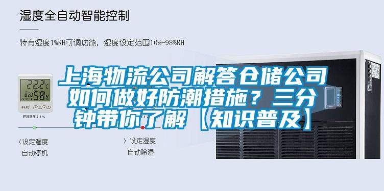 上海物流公司解答倉(cāng)儲(chǔ)公司如何做好防潮措施？三分鐘帶你了解【知識(shí)普及】