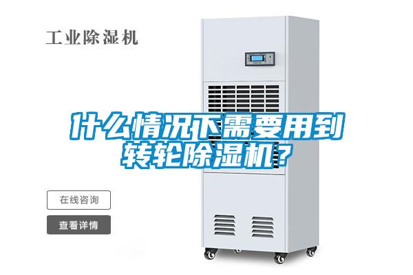 什么情況下需要用到轉(zhuǎn)輪除濕機(jī)？