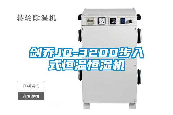 劍喬JQ-3200步入式恒溫恒濕機