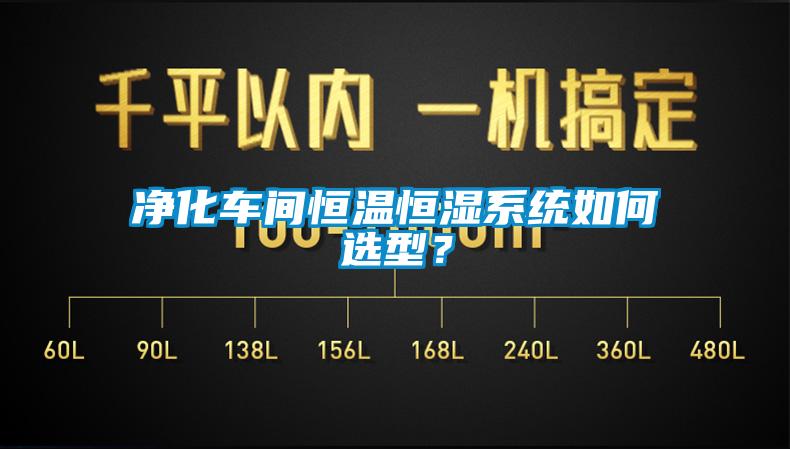 凈化車間恒溫恒濕系統(tǒng)如何選型？