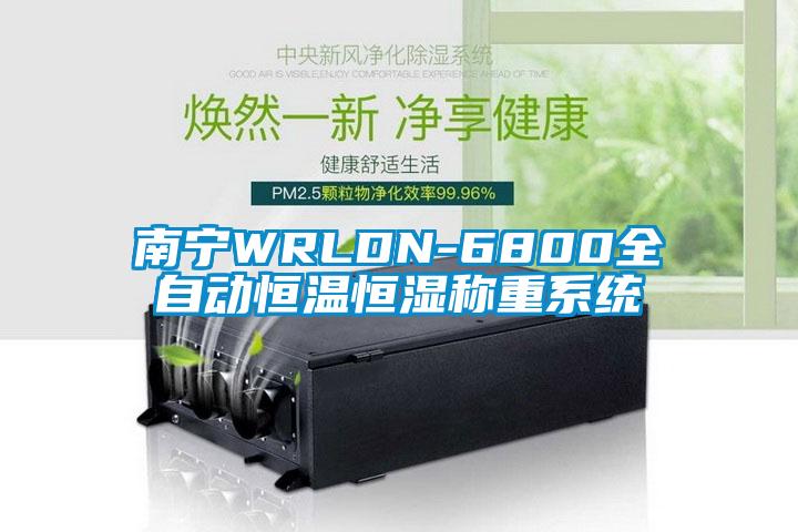 南寧WRLDN-6800全自動恒溫恒濕稱重系統(tǒng)