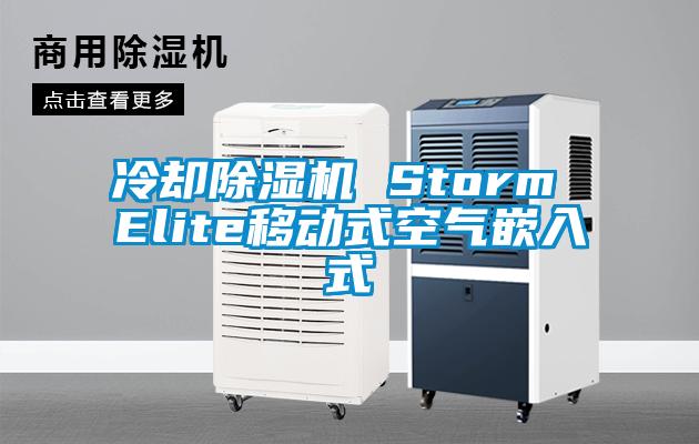 冷卻除濕機(jī) Storm Elite移動式空氣嵌入式