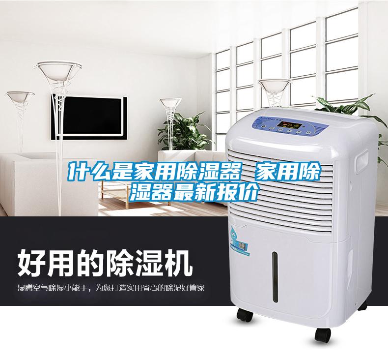 什么是家用除濕器 家用除濕器最新報價