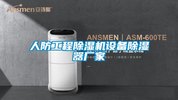 人防工程除濕機設(shè)備除濕器廠家