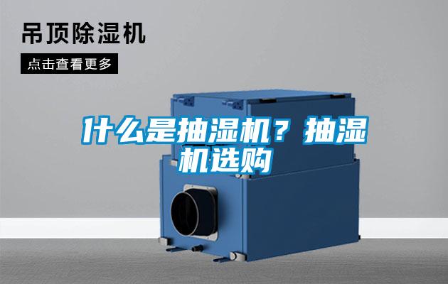 什么是抽濕機？抽濕機選購