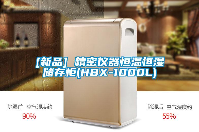 [新品] 精密儀器恒溫恒濕儲存柜(HBX-1000L)