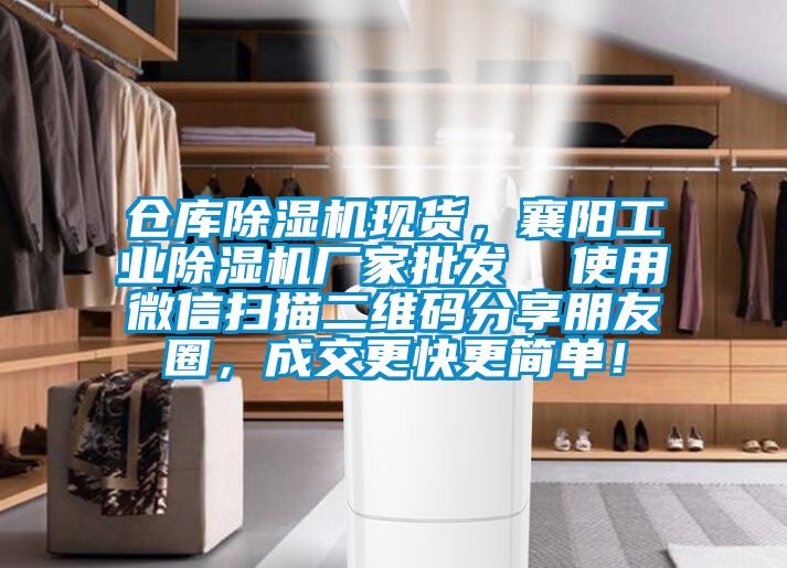 倉庫除濕機現(xiàn)貨，襄陽工業(yè)除濕機廠家批發(fā)  使用微信掃描二維碼分享朋友圈，成交更快更簡單！