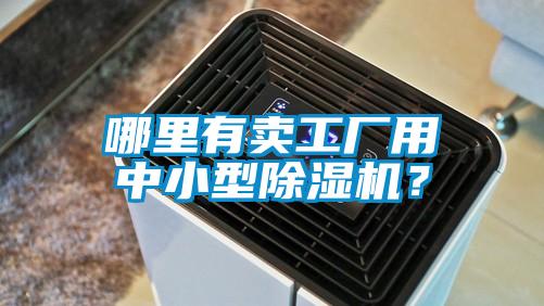 哪里有賣工廠用中小型除濕機(jī)？