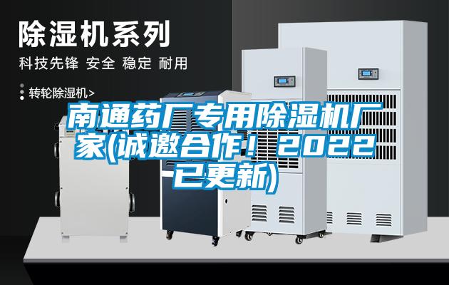 南通藥廠專用除濕機廠家(誠邀合作！2022已更新)