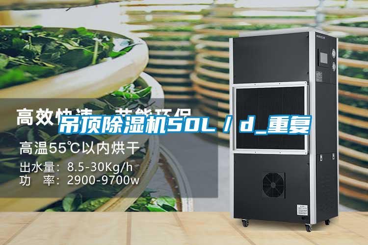 吊頂除濕機(jī)50L／d_重復(fù)