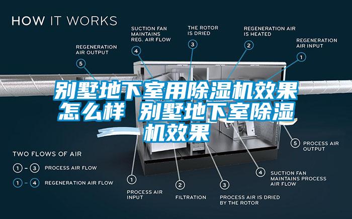 別墅地下室用除濕機(jī)效果怎么樣 別墅地下室除濕機(jī)效果