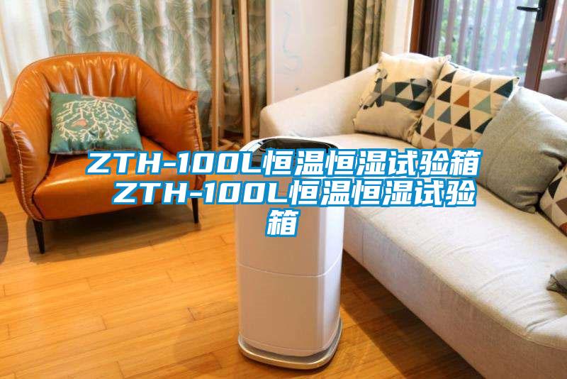 ZTH-100L恒溫恒濕試驗(yàn)箱 ZTH-100L恒溫恒濕試驗(yàn)箱