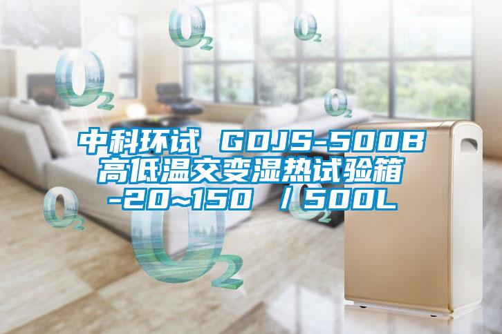 中科環(huán)試 GDJS-500B 高低溫交變濕熱試驗(yàn)箱 -20~150℃／500L