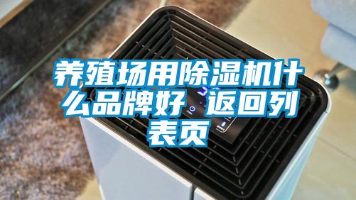 養(yǎng)殖場用除濕機什么品牌好 返回列表頁