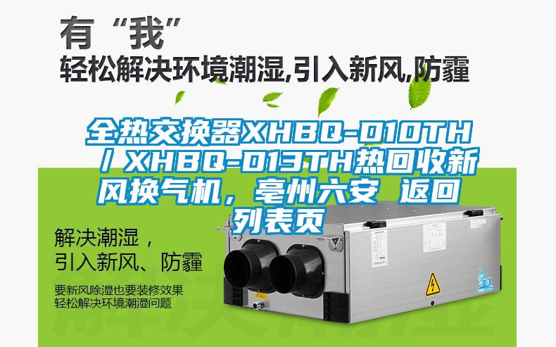 全熱交換器XHBQ-D10TH／XHBQ-D13TH熱回收新風(fēng)換氣機(jī)，亳州六安 返回列表頁(yè)