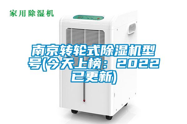 南京轉(zhuǎn)輪式除濕機(jī)型號(hào)(今天上榜：2022已更新)