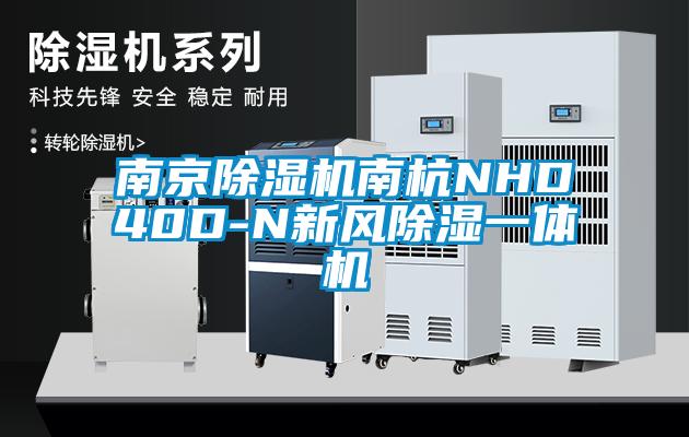 南京除濕機(jī)南杭NHD40D-N新風(fēng)除濕一體機(jī)