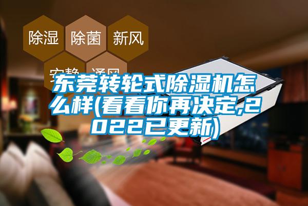 東莞轉(zhuǎn)輪式除濕機(jī)怎么樣(看看你再?zèng)Q定,2022已更新)