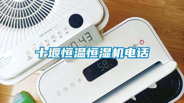 十堰恒溫恒濕機(jī)電話