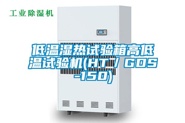 低溫濕熱試驗箱高低溫試驗機(HT／GDS-150)