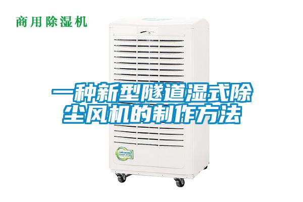 一種新型隧道濕式除塵風機的制作方法