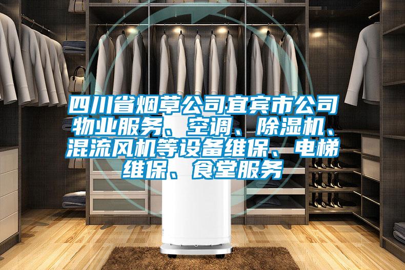 四川省煙草公司宜賓市公司物業(yè)服務(wù)、空調(diào)、除濕機(jī)、混流風(fēng)機(jī)等設(shè)備維保、電梯維保、食堂服務(wù)