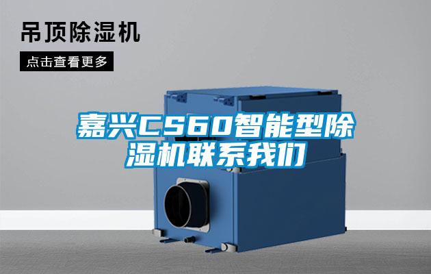 嘉興CS60智能型除濕機聯系我們