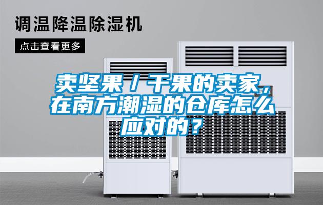 賣堅果／干果的賣家，在南方潮濕的倉庫怎么應對的？