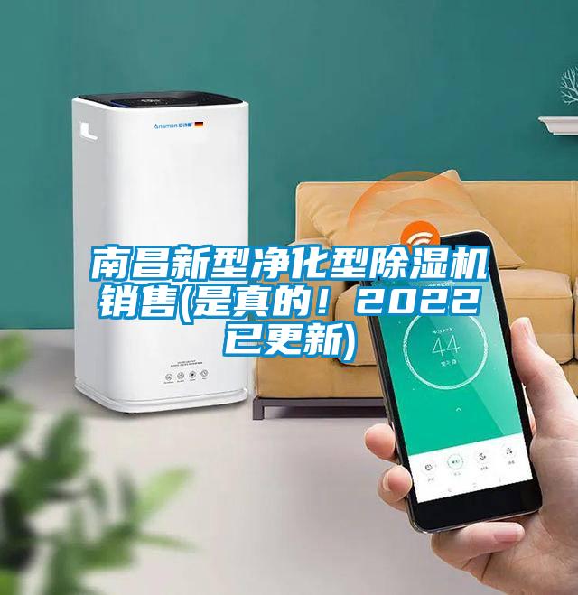 南昌新型凈化型除濕機銷售(是真的！2022已更新)