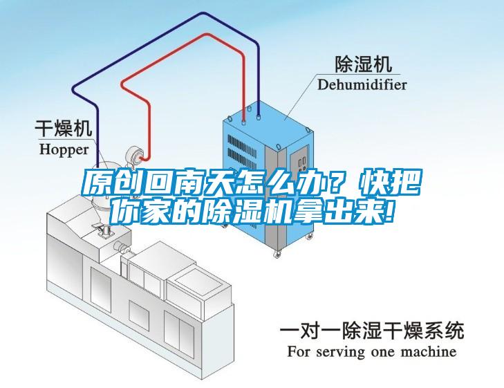 原創(chuàng)回南天怎么辦？快把你家的除濕機(jī)拿出來(lái)!