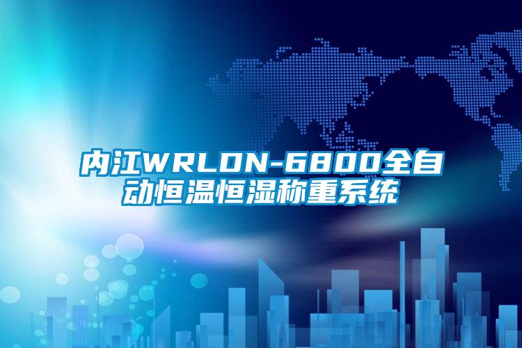 內(nèi)江WRLDN-6800全自動恒溫恒濕稱重系統(tǒng)