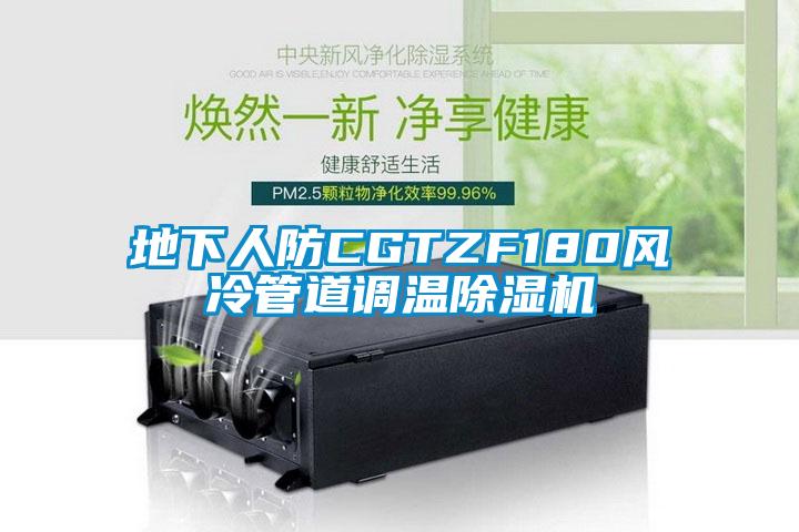 地下人防CGTZF180風(fēng)冷管道調(diào)溫除濕機(jī)