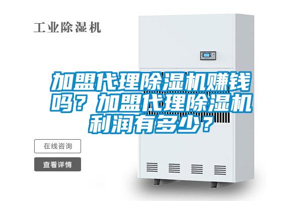 加盟代理除濕機賺錢嗎？加盟代理除濕機利潤有多少？