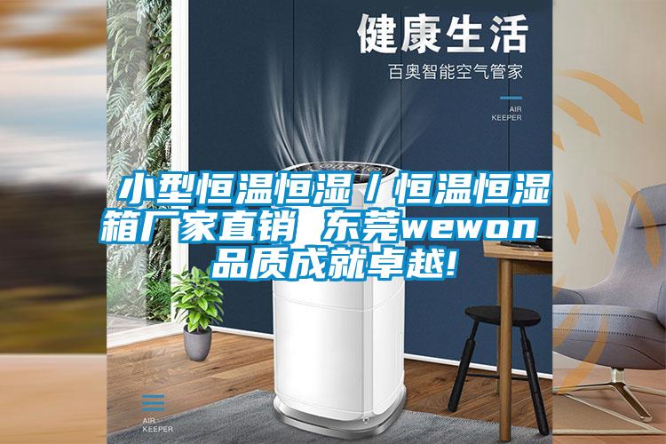 小型恒溫恒濕／恒溫恒濕箱廠家直銷 東莞wewon 品質(zhì)成就卓越!