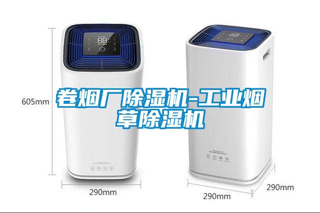 卷煙廠除濕機(jī)-工業(yè)煙草除濕機(jī)