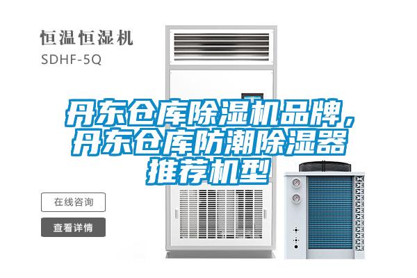 丹東倉庫除濕機品牌，丹東倉庫防潮除濕器推薦機型